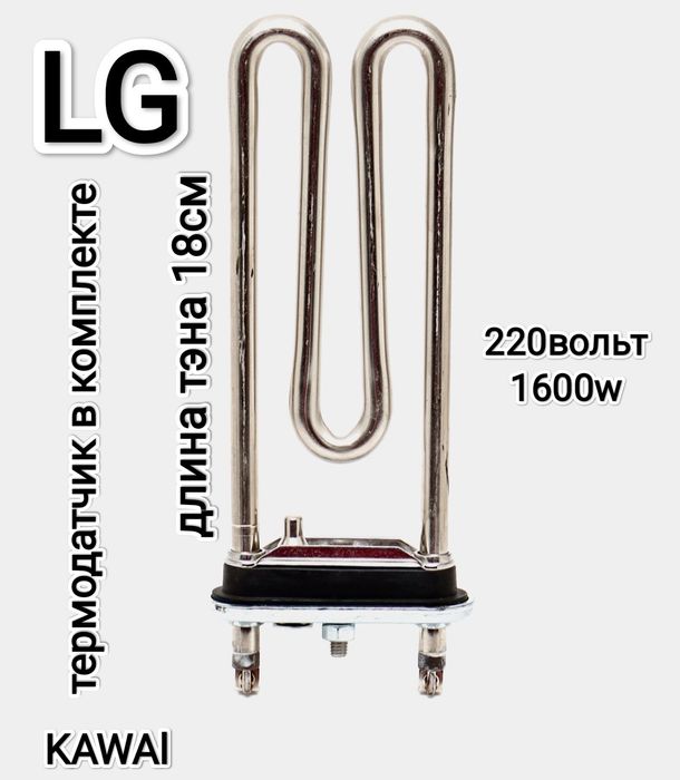 Продам тэн для стиральной машины Автомат. Сотаман.