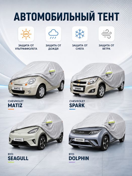 Универсальный защитный автотент PEVA для легковых авто byd kia cobalt