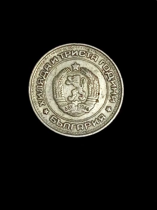 Нумизматични монети от социализма и  монета 5лв.1943гг