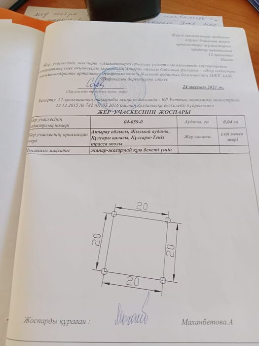 Жер сатылады көлемі 20/20