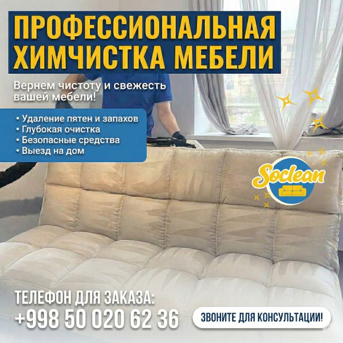 Химчистка мягкой мебели