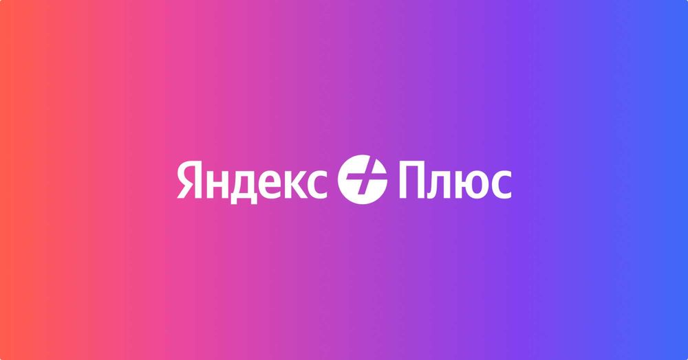 Подписка Yandex Plus 2, 6 , 12, 15 месяцев