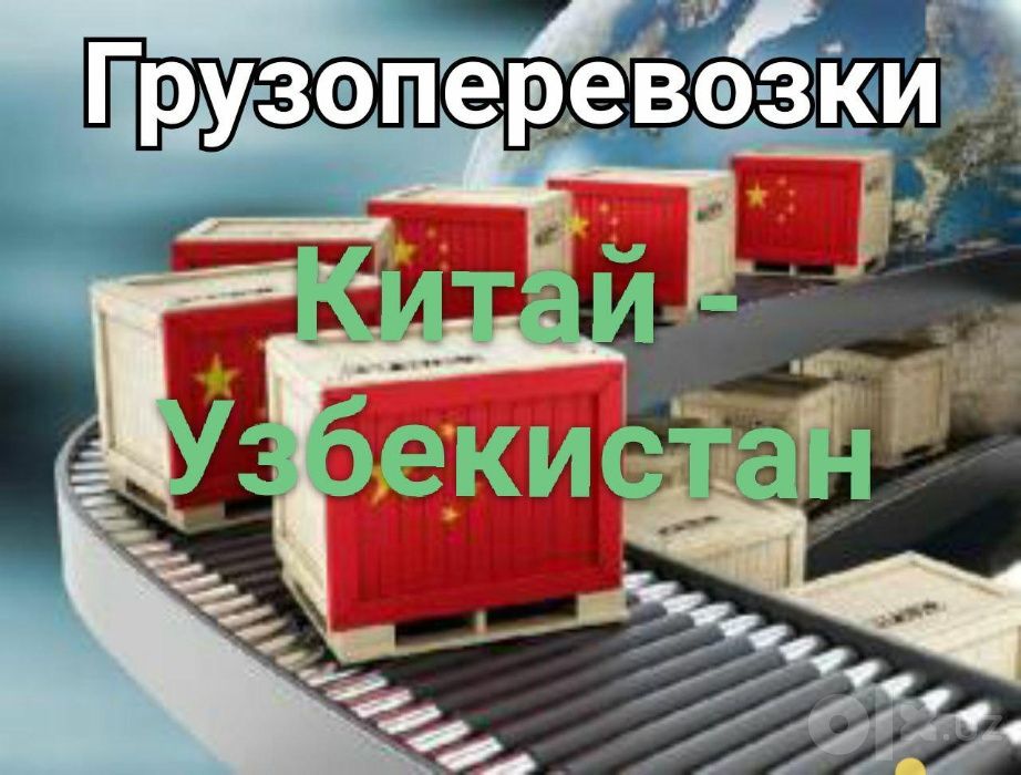СБОРНЫЕ и ПОЛНЫЕ  Грузоперевозки  из Китая в Узбекистан