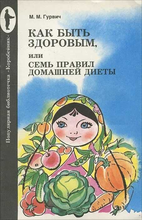 Как быть здоровым, или семь правил домашней диеты | Гурвич Михаил