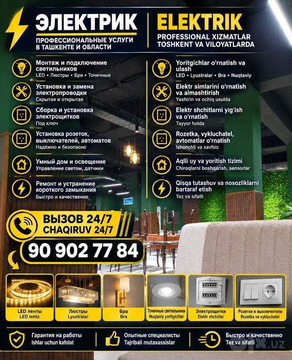 Электрик Ташкент  24/7 | 220/380V | Elektromobil quvvatlash stansiyal