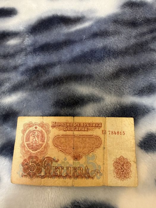 Банкнота 5 левa много търсена!Разпечатана през 1974 г.