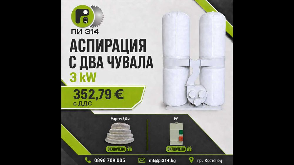 Аспирация , прахоуловител с два чувала 3 kW + 3.5 метра маркуч