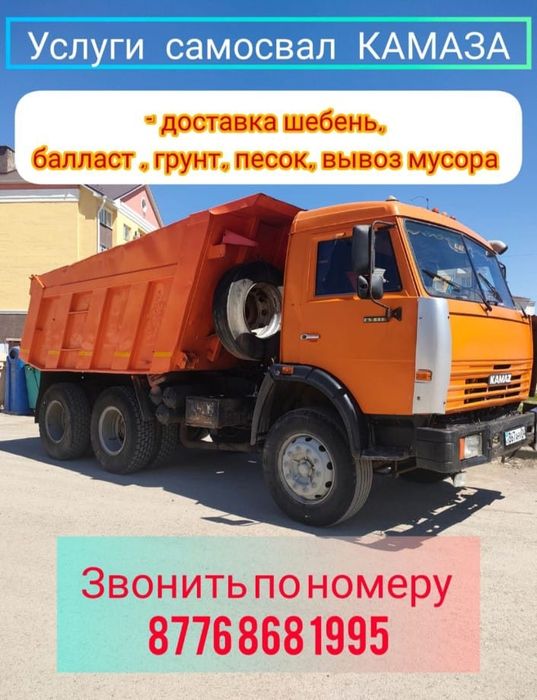 Услуги самосвал КамАз. Доставка щебень, балласт, песок, грунт.