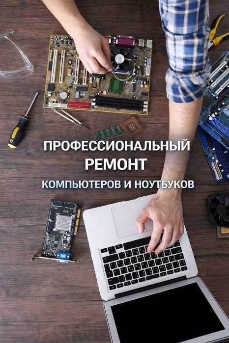 Срочный ремонт ноутбуков и компьютеров с гарантией