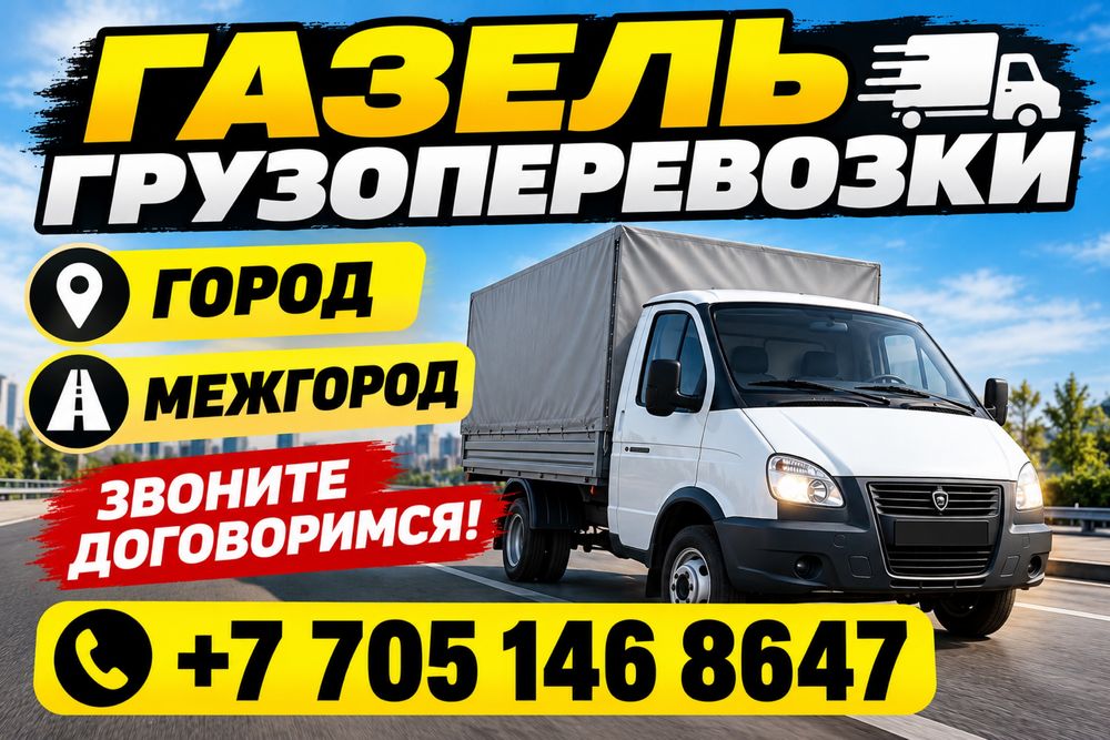 Газель Грузоперевозки, город и межгород
