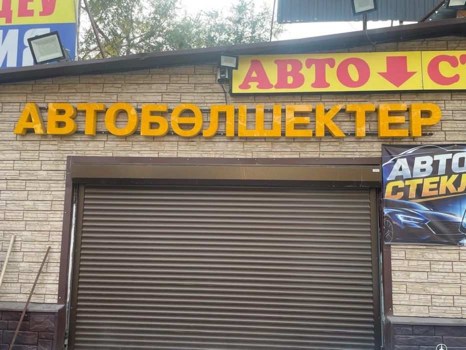 Продам рекламу Автобөлшектер