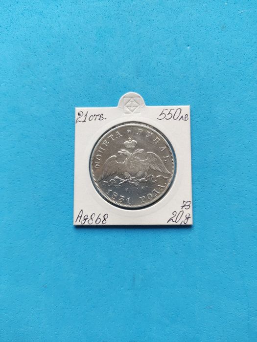 Императорски сребърни 1 Рубла-1831 година и 1 рубла-1878години