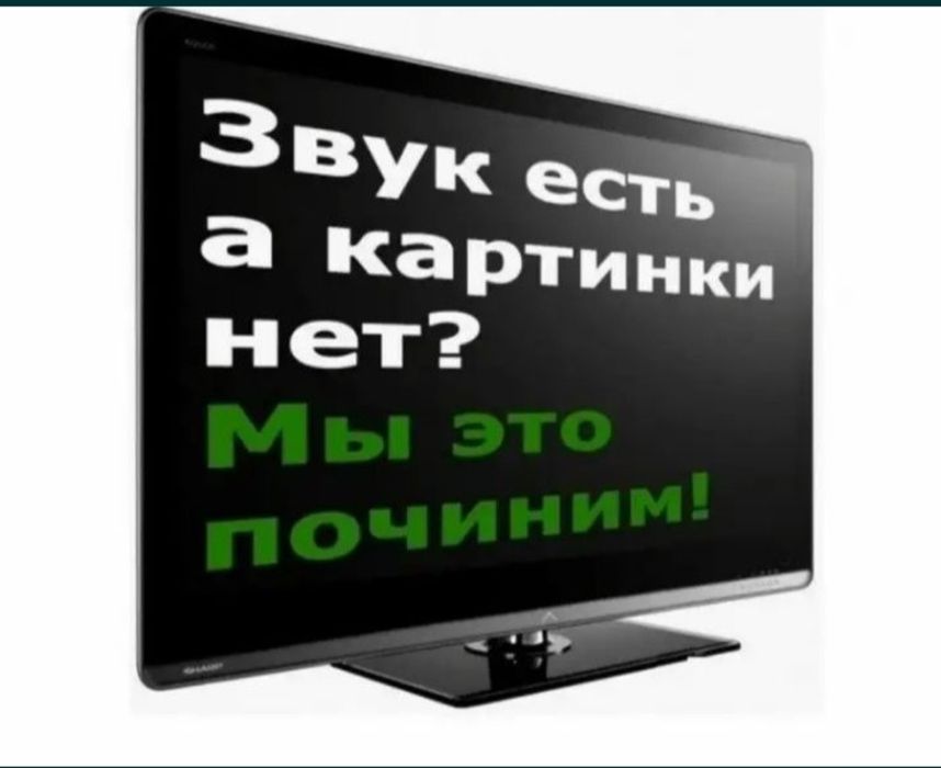 Ремонт Телевизоров у Вас дома