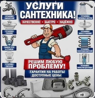 Сантехник 24/7  быстро и качественно