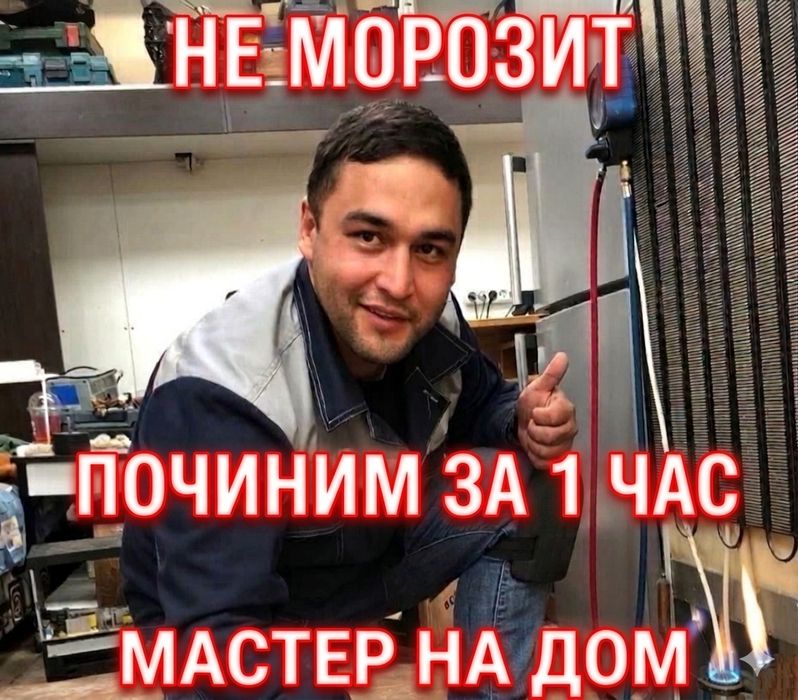 Ремонт холодильников на дому