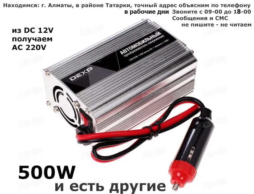 инвертор преобразователь напряжения с DC12 вольт в AC220 500W и другие
