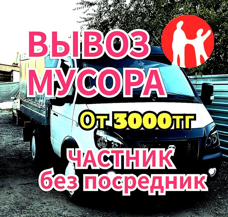 Вывоз мусора Газель быстро недорого