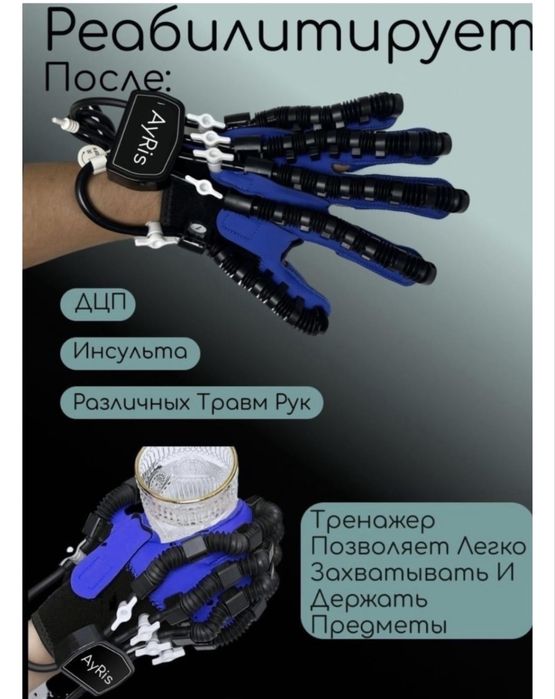 Перчатка для реабилитаций от инсульта