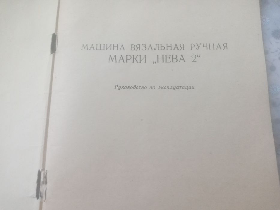 Продам вязальную машину "Нева-2"