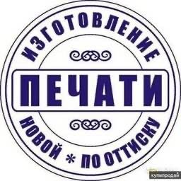 Pechat shtamp Arzon narxda 15minutda tayyor boladi 30%chegirmada