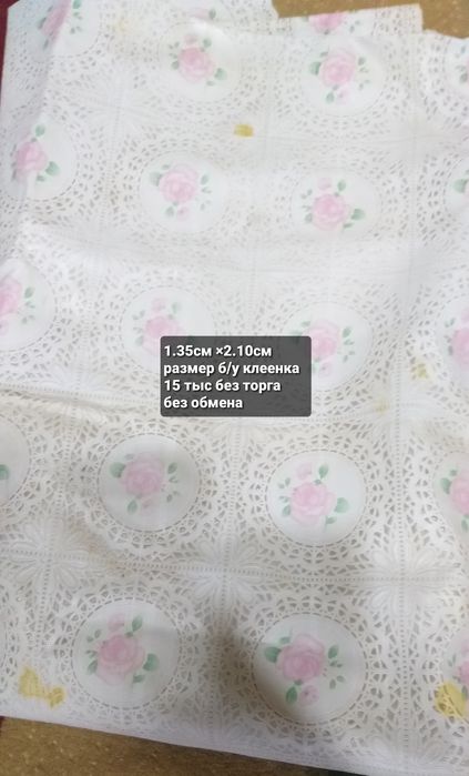 Клеенка б/у без торга без обмена лежит без надобности