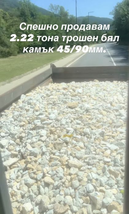 Трошен бял камък