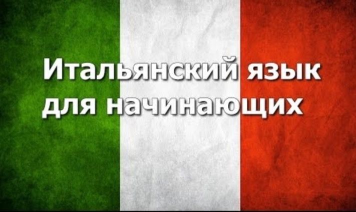 Итальянский язык