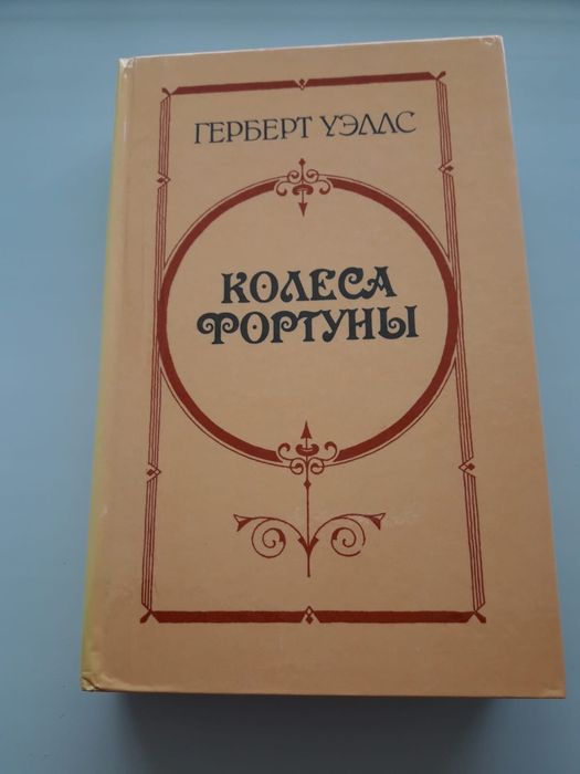 Г. Уэллс. Колеса фортуны