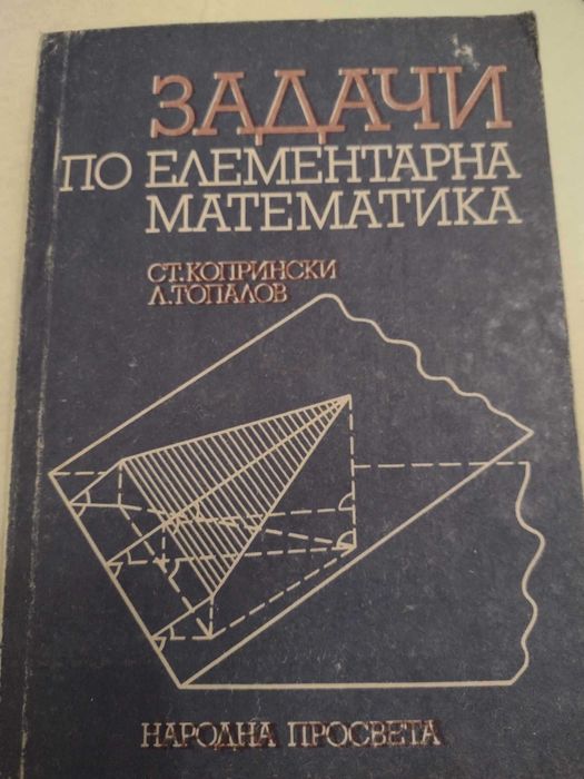 Сборници и учебници по математика