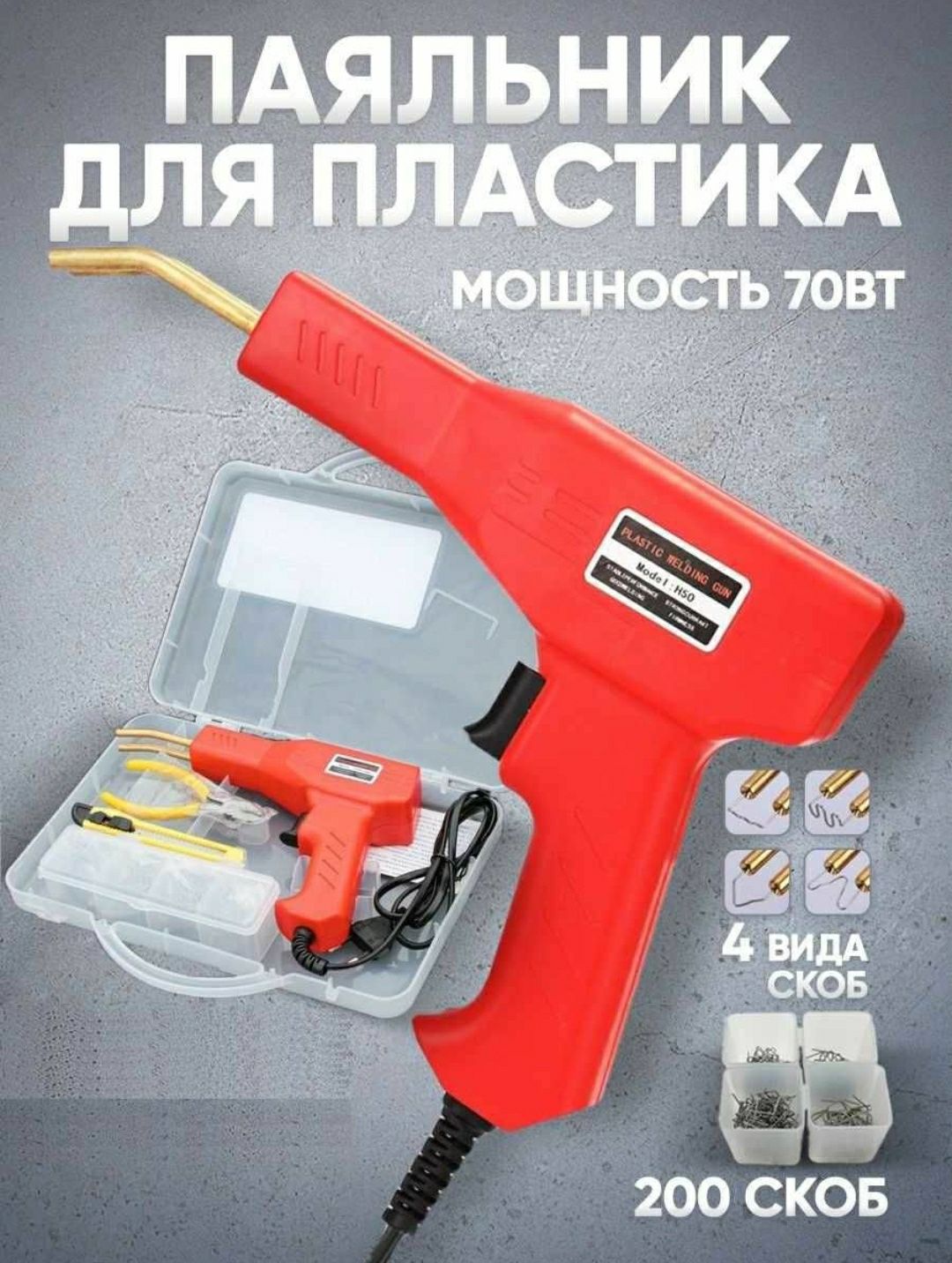 Пистолет паяльник для пайки и ремонта пластиковых изделий и бамперов ...