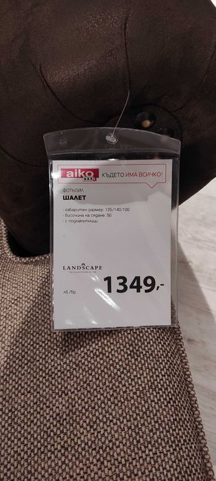 Фотьойл с възглавнички АИКО