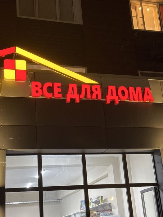 Вывеска для магазина