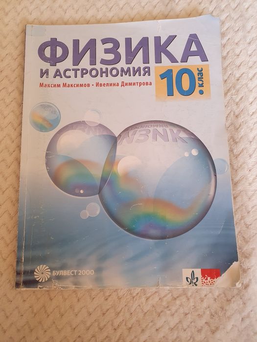 Учебници за 10 и 9 клас