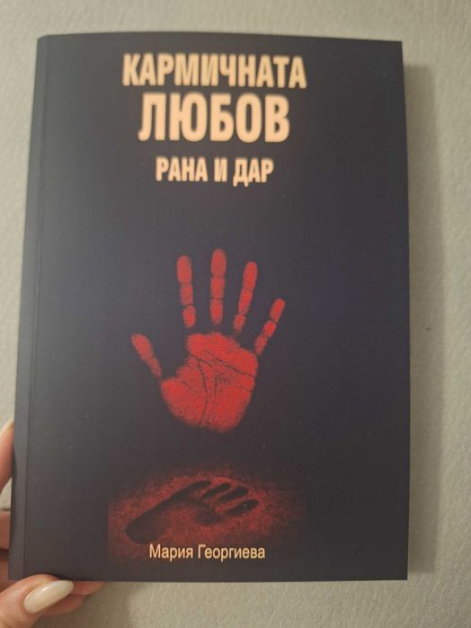 Книга  "Сексът в токсичната зона"
