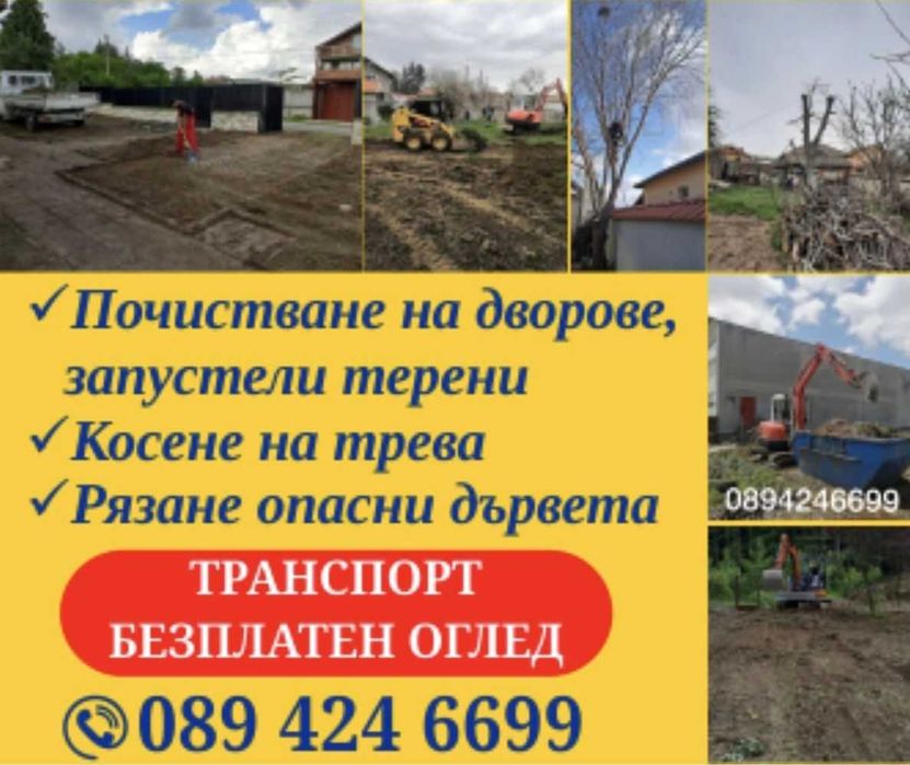 Почистване на дворове и запустели терени,подравняване, изкор. на дънер