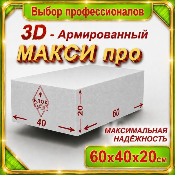 Пеноблоки Газоблоки 60 40 20   армированные в Шымкенте газаблоки