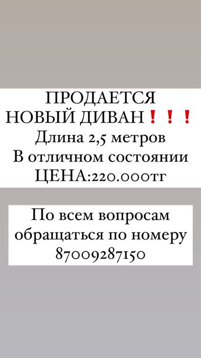 Продаётся диван новый!!!