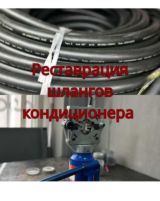 Реставрация шлангов кондиционера