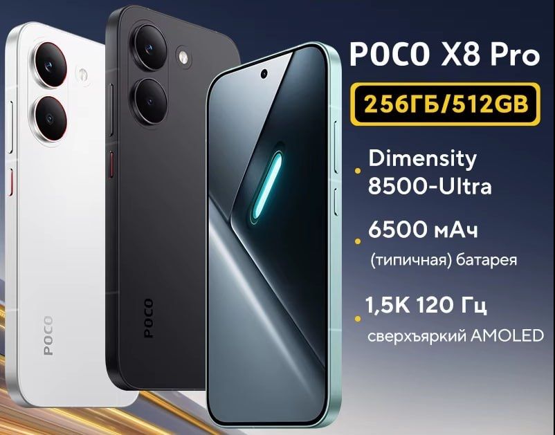 Новый! Xiaomi Poco X8 Pro