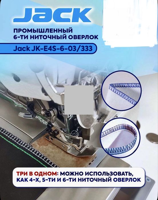оверлок Jack JK-E4S-6-03/333