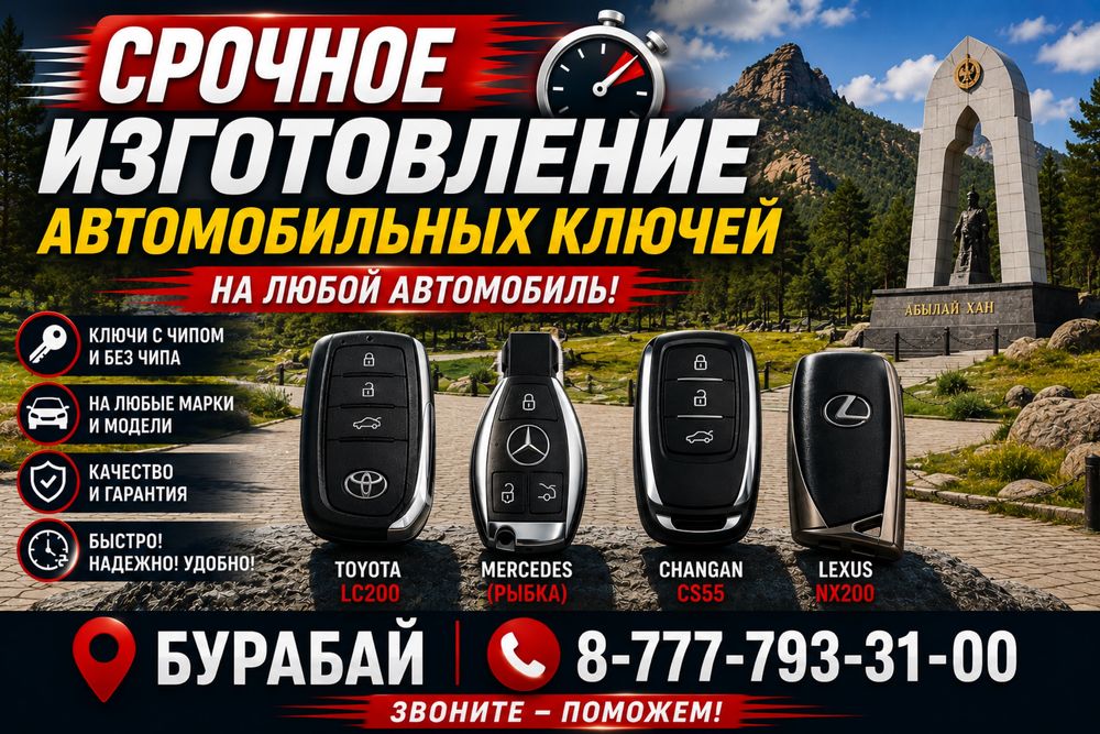 Бурабай Автоключи срочное изготовление