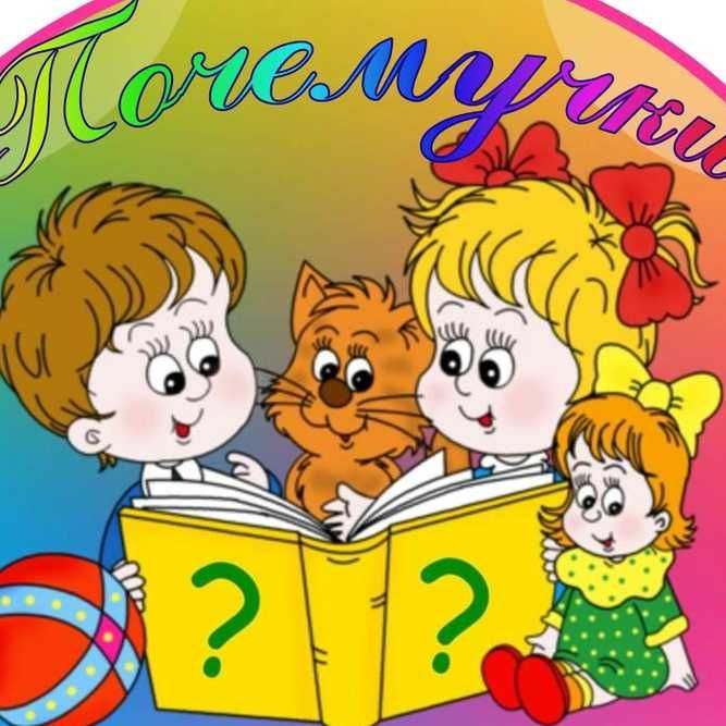 Подготовка к школе, почемучка, продлёнка