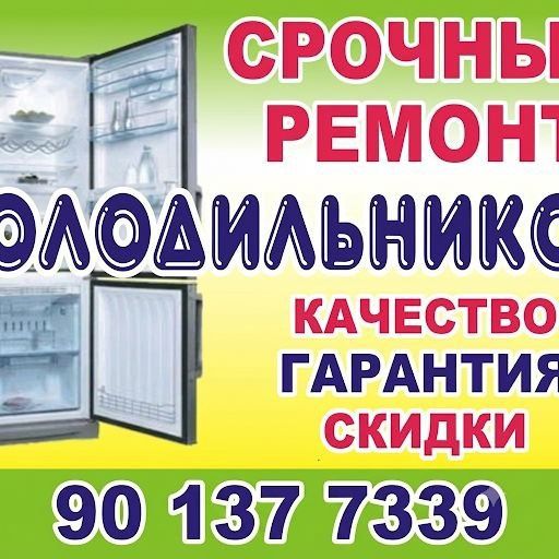 Ремонт и обслуживание холодильников и кондиционеров