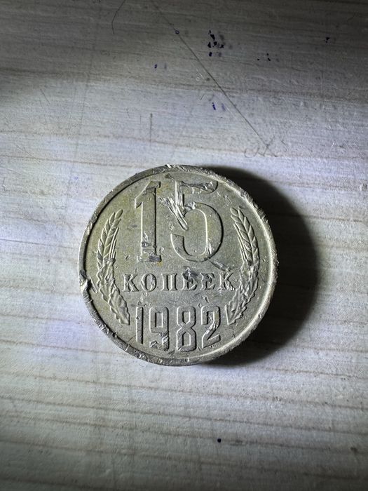Продам 15копеек 1982г СССР
