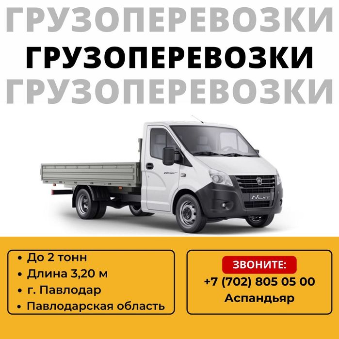 Грузоперевозки по городу и области