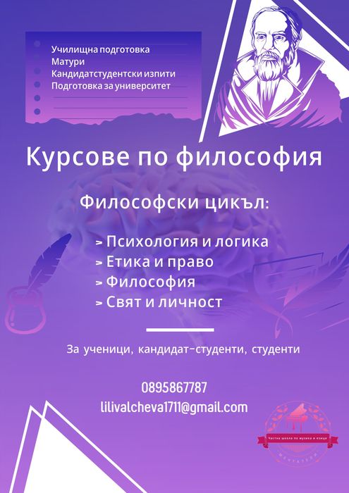 Частна школа “Мечтатели”-уроци по философия-матури, кандидатстудентски