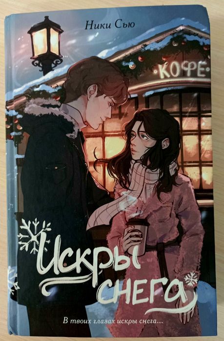 Новая книга "Искры снега"