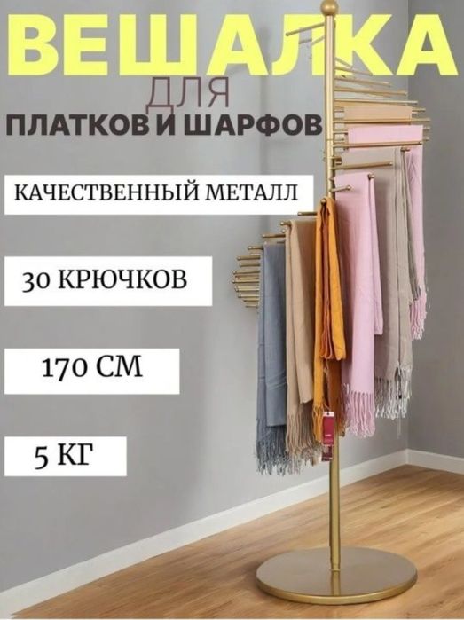 Romol sharf veshalka vishilka Вешалка напольная для платков и шарфов р