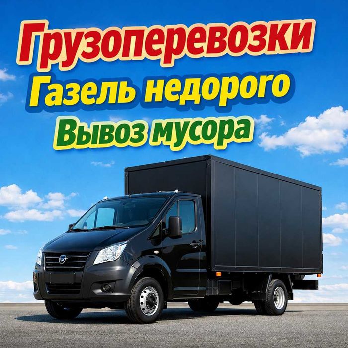 Грузоперевозки газель грузчики переезд доставка перевозка вывоз мусора