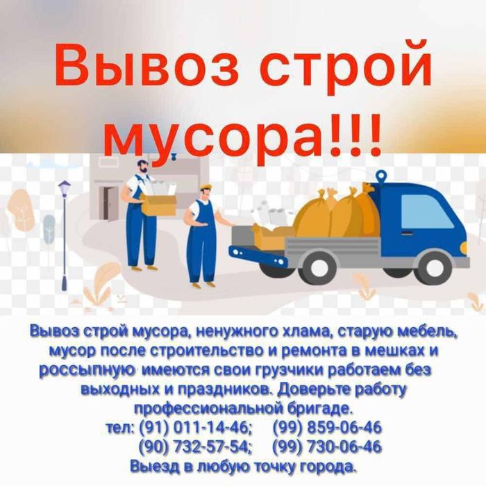 Вывоз мусора разные тип.